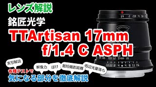 お手軽価格で25mm相当「銘匠光学 TTArtisan 17mm f/1.4 C ASPH」を解像力やぼけ、軸上色収差などの各種チャートの結果から徹底レビュー　広角単焦点デビューにも最適です