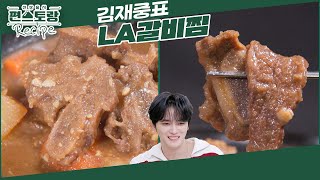 왕초보 아부지 눈높이 레시피! 김재중표 [LA갈비찜] 다 한꺼번에 넣고 끓이면 되는 쉬운 요리 [신상출시 편스토랑/Fun-Staurant] | KBS 241115 방송