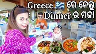 Greece ରେ ନେଲୁ Dinner ର ମଜା | DINNER ରେ ଖାଇଲୁ କଞ୍ଚା ମାଛ || Day - 4 || #odiavlog #greece #crete