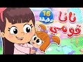 أغنية نانا قومي ومجموعة من الاغاني الممتعة | قناة تيونز كيدز - Tunes Kids