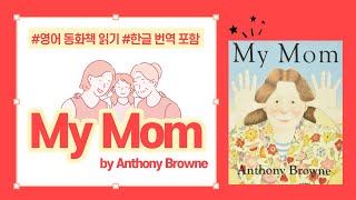 My Mom (My Mum)🙆🏻‍♀️ | 한글 번역 포함 | 영어그림책 스토리텔링 | 어린이영어동화 읽기📚