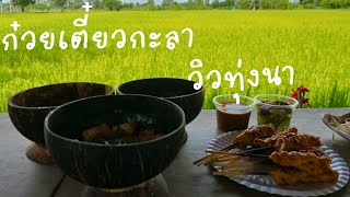 กินก๋วยเตี๋ยวกะลาแสนอร่อย พร้อมนั่งห้อยขาชมวิวทุ่งนา|ติด Stuck