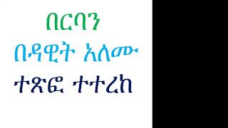 በርባን..ኢየሱስ ክርሰቶስ ተሰቅሎ እሱ የተለቀቀዉ በርባን ከዚያ በኋላ ህይወቱ ምን ይመስል ነበር?Untold  story of Barabbas by  DAWIT