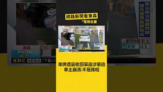 車牌遭盜「狂收罰單還涉肇逃」 車主崩潰：不是我啦‪ @newsebc