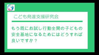 【質問コーナー】もうすでにお試し行動全開の子どもの安全基地になるためにはどうすれば良いですか？　〇こども発達支援研究会／こはけん〇