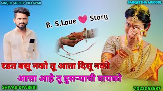 रडत बसू नको तू आता दिसू नको आत्ता आहे तू दुसऱ्याची बायको Sudeep Helavar Marathi song love story