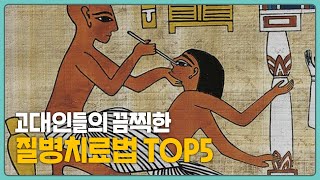 역사 속 사람들의 이해할 수 없는 질병 치료법 TOP5 | 실화인가요..?