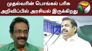 முதல்வரின் பொங்கல் பரிசு அறிவிப்பில் அரசியல் இருக்கிறது - ஷ்யாம், பத்திரிகையாளர் | Pongal Festival