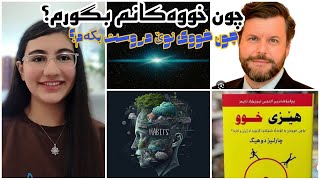 چون واز له خووی خراپ بێنم؟ دروستکردنی خوو چەند کات پێویسته؟