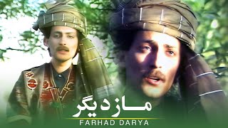 Farhad Darya - Mazdigar ( فرهاد دریا - مازدیگر ) [Official Video]