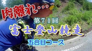 【トレイル】第71回 富士登山競走 ～五合目コース～【ランニング】