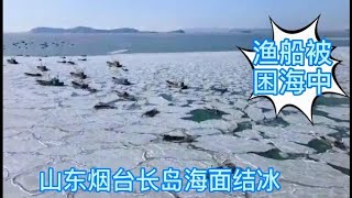 山东烟台迎来大风降温天气，无人机航拍长岛海面结冰，超美