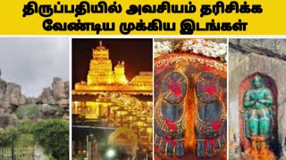 திருப்பதில் பார்க்க இத்தனை இடங்கள் இருக்கா?