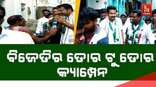 ପୁରୀରେ ବିଜେଡିର ଡୋର ଟୁ ଡୋର କ୍ୟାମ୍ପେନ | NandighoshaTV