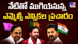 Telangana Mlc Election : నేటితో ముగియనున్న ఎమ్మెల్సీ ఎన్నికల ప్రచారం - TV9