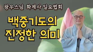 백중기도의 진정한 의미 | 화계사 일요법회 | 광우스님 | 2021.07.04