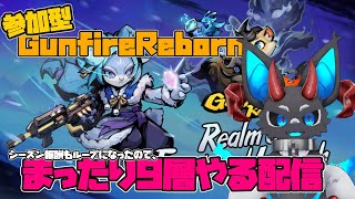 【ガンファイアリボーン】まったり９層やる配信 【参加型】#gunfirereborn #ガンファイアリボーン