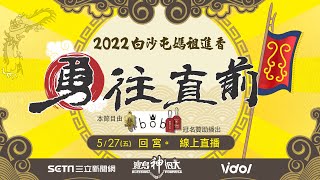 2022白沙屯媽祖進香　回鑾白沙屯拱天宮全程直擊｜白沙屯媽祖直播｜三立新聞網 SETN.com