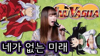 [퇴근버스]투니BUS - 네가 없는 미래 (이누야샤 ost Full ver) Inuyasha OP