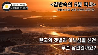 3분내로 알아보는 유네스코와 세계유산의 시작