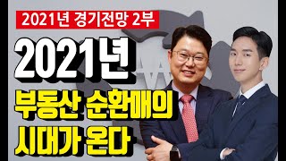 2021년 부동산 순환매의 시대가 온다! 초양극화 시대, 무조건 서울 아파트? 지방 부동산 전망은?  [빠숑의 세상답사기/투미TV]