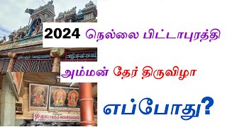 2024 நெல்லை பிட்டாபுரத்தி அம்மன் தேர் திருவிழா எப்போது? Nellai Pittapurathi Amman Thiruvizha 2024