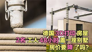 德国3D打印技术，2个工人48小时盖一栋别墅，未来房价如葱？