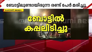 പൊന്നാനിയിൽ മത്സ്യബന്ധന ബോട്ടിൽ കപ്പലിടിച്ച് അപകടം; രണ്ട് മരണം, ബോട്ട് രണ്ടായി പിളർന്നു