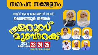 സയ്യിദ് യൂസുഫുൽ ജീലാനി(ഖ:സി) വൈലത്തൂർ തങ്ങൾ 8-ാം ഉറൂസ് മുബാറക്ക് (Day-3)| സമാപന സമ്മേളനം | വൈലത്തൂർ