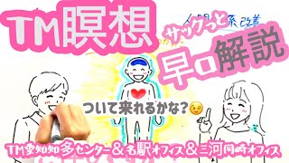 TM瞑想サクッと早口解説！「ついて来てね💕 お絵かきショートムービー」（TM愛知知多センター\u0026名駅オフィス\u0026三河岡崎オフィス）