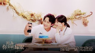 【W劇場－因為你如此耀眼】EP11：她哪一點比我好－週日 晚間8-10點 全台首播｜東森戲劇40頻道