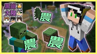 【Minecraft】 乂神楓月影乂闇黑大陸生存-各種農農農｜我的世界【殞月】 Feat 熊貓團團、哈記、捷克、喵哈