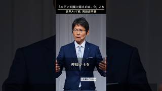 (4)「エデンの園に帰るのは、今」真明様聖言より