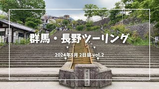 ［群馬・長野ツーリング］2024年5月 2日目 vol.2