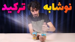 آزمایش های خطرناک تیک تاک 😂