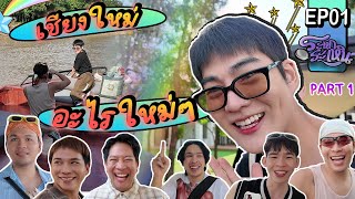 ระหกระเหิน EP1 - ไปเชียงใหม่ เปิดช่องใหม่ อะไรใหม่ๆ แต่ความสนุกแบบเดิม เพิ่มเติมคือความสุข(ทางใจ)