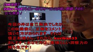 【4K動画沼】Edius Pro8プレビューのパフォーマンスが低い問題（その５）ついに解決！