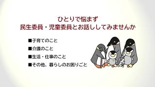 【東村山市】民生委員・児童委員をご存じですか？