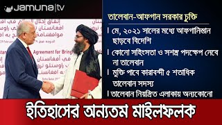 অবশেষে ৫শ’ তালেবান বন্দিকে মুক্তি দিচ্ছে আফগান সরকার | Taliban Peace Deal