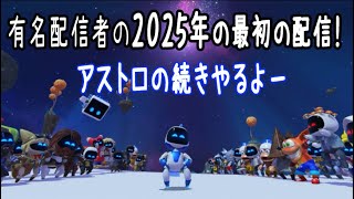 【GOTYを獲得したアストロボット！】２０２５年最初の配信はアストロ。有名配信者がアストロをトロコンするまでやめません企画！【ASTRO BOT】