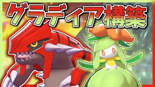 ドレディアのサポートを活かせ！グラードンとドレディアのコンビが強すぎた！【ポケモン剣盾】【ゆっくり実況】