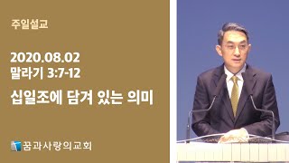 2020-8-2 | 십일조에 담겨있는 의미 | 말라기 3:7-12 | 꿈과사랑의교회  | 김동진 목사