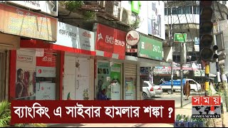 রাতে বন্ধ থাকছে ব্যাংকের এটিএম ! | ATM Booth Close | Somoy TV