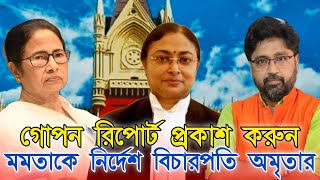 গোপন রিপোর্ট নয় প্রকাশ করুন, ফের মমতাকে ধাক্কা বিচারপতি অমৃতার