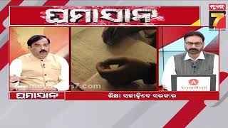 GHAMASAN | ଶିକ୍ଷା ସଜାଡ଼ିବେ ସରକାର | 9 PM Prime Time Discussion | PrameyaNews7