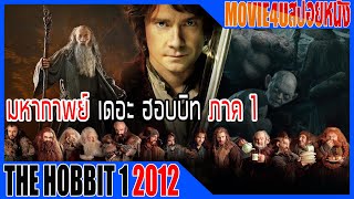 มหากาพย์ เดอะ ฮอบบิท ภาค1 การผจญภัยของฮอบบิทหนุ่ม The Hobbit An Unexpected Journey  Movie4u สปอยหนัง