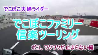 初心者女子　信楽ツーリング　＃２７　でこぼこ夫婦ライダー