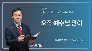 대구삼일교회 20210711 주일설교(장석원목사)