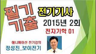 전기기사 필기 기출문제 2015년 2회 전자기학 01