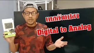 เทสตัวแปลง Digital to Analog ตัวแปลงเสียงจากสมาร์ททีวีให้ใช้กับลำโพงเก่าได้| Digital to analog test